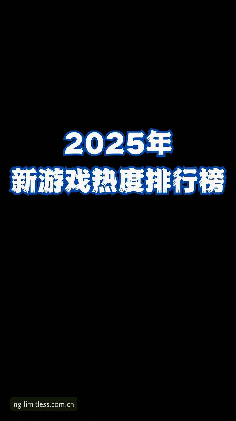 NG娱乐游戏哪个好？2025年度最热游戏深度评测与体验报告